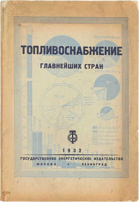 Топливоснабжение главнейших стран / Под ред. А.Г. Горянова. М.; Л.: НКТП СССР — Гос. энергетич. изд-во, 1932.